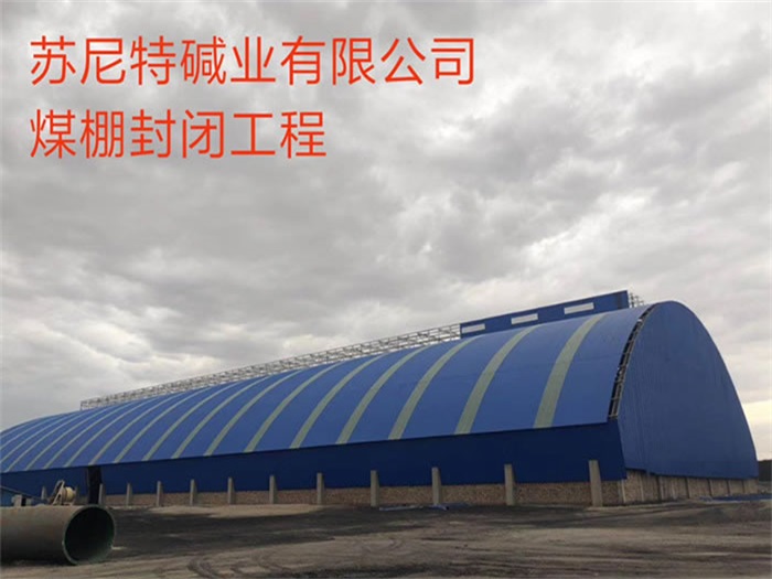 广水碱业有限公司煤棚封闭工程
